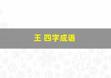 王 四字成语